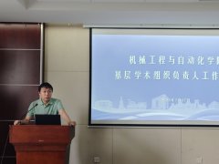 机械学院召开下层学术组织担任人工做会议